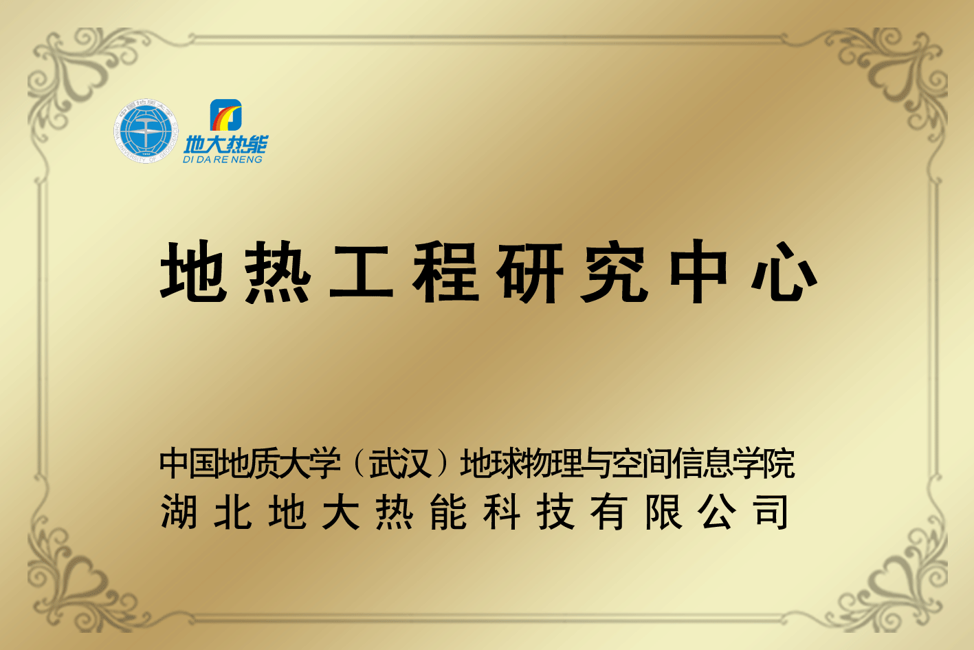 地?zé)峁こ萄芯恐行?地大熱能 地?zé)峁こ萄芯恐行?地大熱能