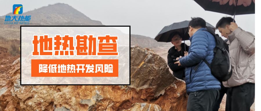 地熱勘查是地熱溫泉 供暖 發(fā)電 農業(yè)項目開發(fā)的第一步-地大熱能