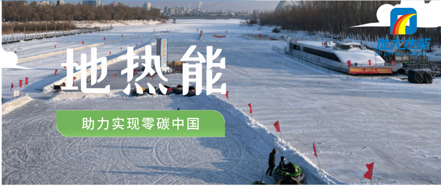 地大熱能：地?zé)崮?多能互補(bǔ)開發(fā)利用現(xiàn)狀與未來(lái)趨勢(shì)