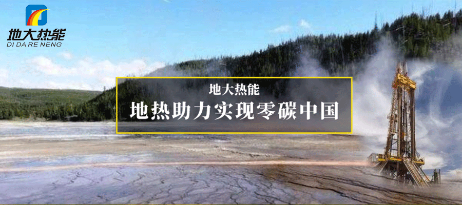 地大熱能：地?zé)崮?多能互補(bǔ)開發(fā)利用現(xiàn)狀與未來(lái)趨勢(shì)