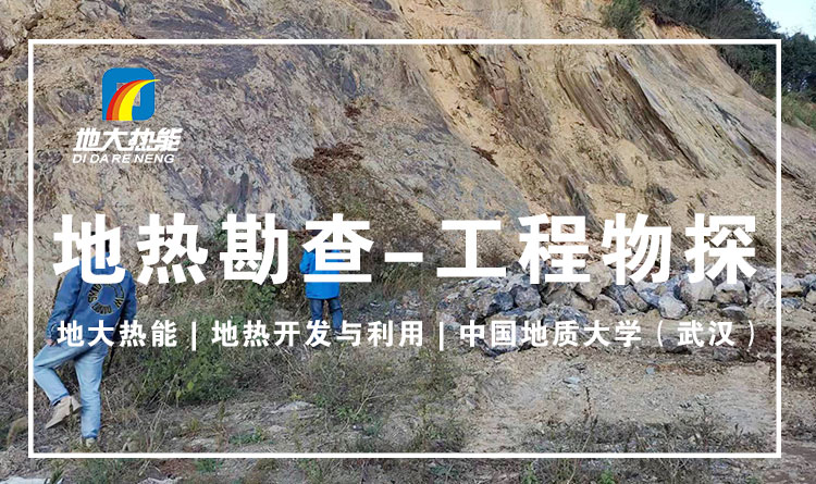 工程建設(shè)中，物探應(yīng)該如何檢測(cè)-工程物探技術(shù)-地大熱能