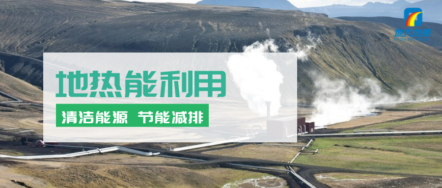 地熱能行業(yè)開發(fā)利用潛力巨大：地熱供暖制冷領域市場最大-地熱資源開發(fā)-地大熱能