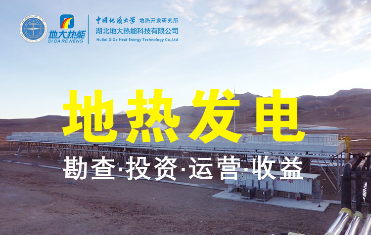 碳達(dá)峰、碳中和推動(dòng)地?zé)岚l(fā)電發(fā)展是大勢(shì)所趨-地大熱能