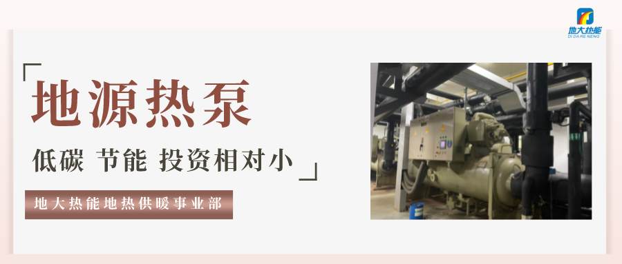 高溫限電 加快推進地?zé)崮芗夹g(shù)地源熱泵系統(tǒng)制冷供熱-熱泵系統(tǒng)運維-地大熱能