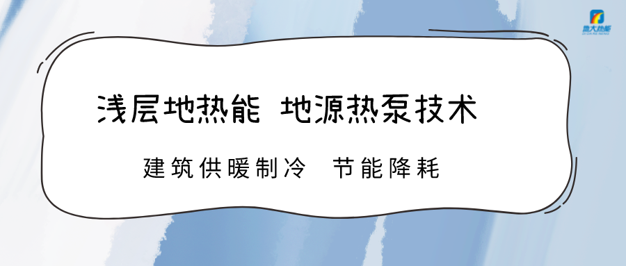 數(shù)讀成績(jī)單 | 地?zé)岬瓤稍偕茉唇ㄔO(shè)提速 綠色發(fā)展動(dòng)力強(qiáng)勁-地大熱能 數(shù)讀成績(jī)單 | 地?zé)岬瓤稍偕茉唇ㄔO(shè)提速 綠色發(fā)展動(dòng)力強(qiáng)勁-地大熱能