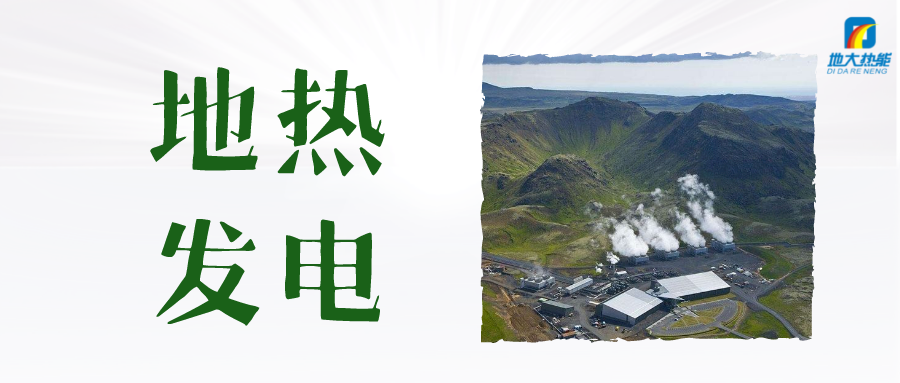 影響地熱發(fā)電的關鍵因素-地大熱能