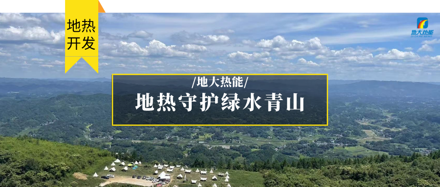 多吉、王貴玲：加大深部熱能探采技術(shù)攻關(guān) 持續(xù)推進地?zé)豳Y源規(guī)模化開發(fā)-地大熱能