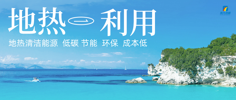 多吉、王貴玲：加大深部熱能探采技術(shù)攻關(guān) 持續(xù)推進地?zé)豳Y源規(guī)模化開發(fā)-地大熱能