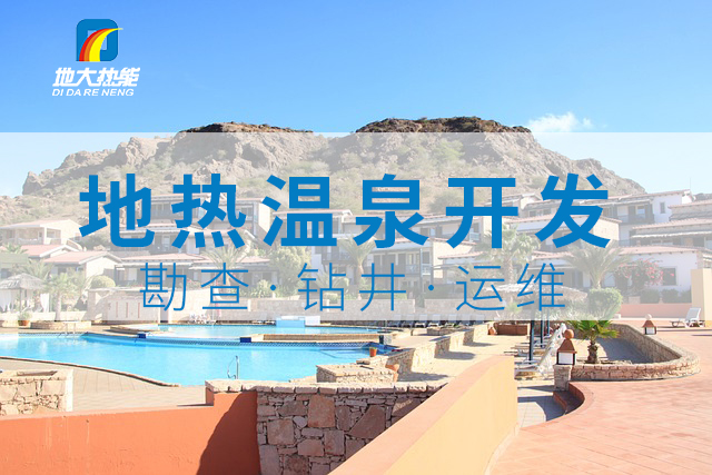 溫泉旅游項(xiàng)目的開(kāi)發(fā)，甲方應(yīng)該怎么做？地?zé)釡厝_(kāi)發(fā)-地大熱能