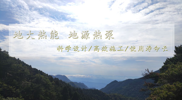 地?zé)峁┡『贤苿訙\層地?zé)崮芙ㄖ?guī)模化應(yīng)用試點 地?zé)峁┡『贤苿訙\層地?zé)崮芙ㄖ?guī)模化應(yīng)用試點
